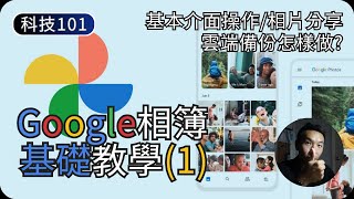 Google相簿基本操作｜如何備份相片｜Google相簿教學EP1｜科技入門101 [upl. by Uchish650]