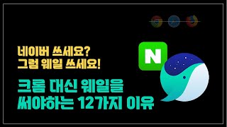 앱 리뷰 크롬 대신 웨일을 써야 하는 12가지 이유  네이버 쓰세요 네이버 찰떡궁합 브라우저 웨일 [upl. by Tj208]