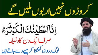 Aj Ke Din inna ataina kal kausar Ka Powerful WazifaWazifaSurah Kausar Ka Wazifa Ubqari Dua [upl. by Aistek]