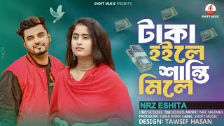 টাকা হইলে শান্তি মিলে মিলে ভালো বাসা 🤣 NRz Eshita  New Song  Tik Tok Vairal Song  SHOFT Music [upl. by Marabelle944]