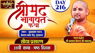 LIVE  DAY6  श्रीमद्भागवत कथा  श्री प्रकाश चैतन्य जी महाराज  हरि यमुना सहयोग समिति [upl. by Eissoj]