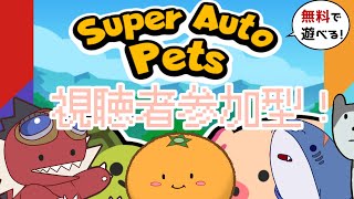 【ギザ歯同盟生配信】super auto pets をやっていくよ！【あらしの部屋】 [upl. by Thurnau163]