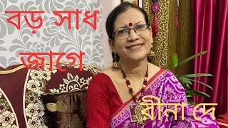 বড় সাধ জাগে একবার তোমায় দেখি ll Boro Sadh Jage ll Cover By Rina De ll Pratima Banerjee [upl. by Peyter]