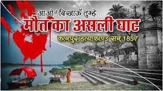 Kanpur Genocide 1857  Sati Chaura Ghat Massacre  Bibighar Hatyakand  Boodha Bargad [upl. by Ilsa]