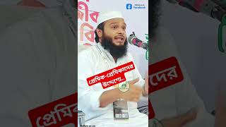 প্রেমিক প্রেমিকাদের উদ্দেশ্যে গুরুত্বপূর্ণ নসিহত। shorts viralshort viralvideo islamicmotivation [upl. by Waldner]