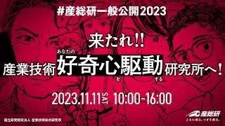 産総研一般公開2023「来たれ産業技術【好奇心駆動】研究所へ！」 [upl. by Nasaj]