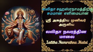 லலிதா சகஸ்ரநாமத்திற்கு இணையான லலிதா நவரத்தினமாலைSri Lalitha navarathna maalai [upl. by Weinman530]