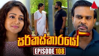 Circuskarayo සර්කස්කාරයෝ  Episode 108  24th January 2024  Sirasa TV [upl. by Dleifrag]