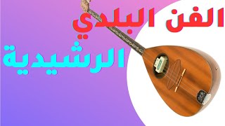 فنون بلدي الرشيدية الخضير errachidia beldi [upl. by Essie]