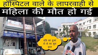 Gorakhpur हॉस्पिटल वाले के लापरवाही से महिला का हुई मौत पति करोड़ का हुआ बुरा हाल Purvanchal Raj [upl. by Eilyk]