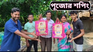 পূজোর শপিং সেরে বাড়িতে এসে মায়ের হাতে দেশি মুরগি কষা [upl. by Marx]