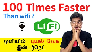 What is LiFi  Explained  100 Times Faster than Wifi  புயல் வேக இன்டர்நெட்  Tamil Tech [upl. by Aniram]