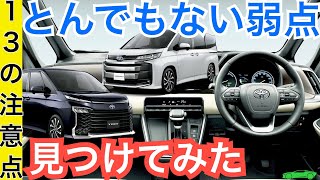 【１３の注意点】新型ノア・ヴォクシー買う前に知っておくと後悔しませんよ！【テールランプ違い・窓の静粛性違いなど独自分析で徹底レポート】トヨタミニバン発売開始！ [upl. by Iharas]