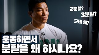 저는 3분할로 20년 넘게 했습니다 직장인 학생 추천 분할법  운동이야기 21화 [upl. by Nylaj]