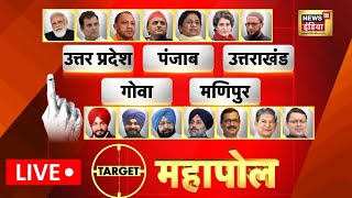 Exit Poll Live  Mahapoll Of UP Punjab Uttarakhand Goa amp Manipur Exit Polls on News18 India Live [upl. by Birdella]