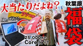 【福袋開封】2024秋葉原で買った福袋に大当たりノートPC入ってた！！＆鬼滅呪術廻戦チェンソーマンワンピースのフィギュアも！！ [upl. by Eerb268]