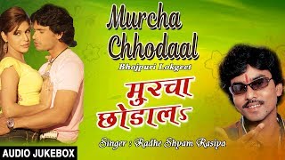 MURCHA CHHODAAL  OLD BHOJPURI LOKGEET AUDIO SONGS JUKEBOX  SINGER  RADHE SHYAM RASIYASARMISTA [upl. by Sukram]