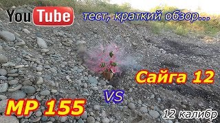 МР 155 vs Сайга 12 тест и сравнениеСтрельба по арбузу [upl. by Ahtnammas]