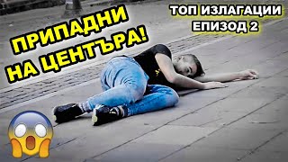 ПРИПАДНИ НА ЦЕНТЪРА😱 ТОП ИЗЛАГАЦИИ ЕПИЗОД 2 🎬🔥 [upl. by Alekim]