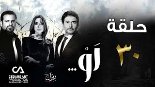 مسلسل لو  حلقة 30 [upl. by Niknar365]