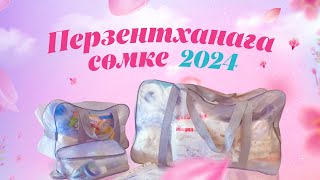 Сумка в роддом қазақша 2023 перзентханаға не керек [upl. by Noni]