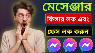 মেসেঞ্জার লক করার নিয়ম Messenger face lock [upl. by Bridwell489]