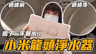 開箱 小米 水龍頭淨水器，700元超高CP值 ！【維特】｜家電日記 [upl. by Kilmarx981]