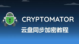 Cryptomator云盘文件加密教程，解决云盘文件隐私泄露 [upl. by Sinnelg]