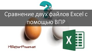 Сравнение двух файлов excel с помощью ВПР [upl. by Natty522]