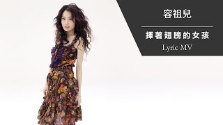 容祖兒 Joey Yung《揮著翅膀的女孩》Lyric MV [upl. by Airottiv29]