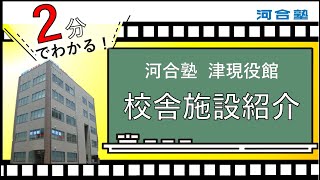 河合塾 津現役館校舎施設紹介動画【河合塾】 [upl. by Yoreel]