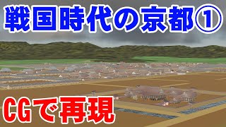 【えっ これが京都 織田信長も見た戦国時代の京都の町をCGで再現】前編 上京編 1570年頃の京都は想像と全く違う、意外な姿だった [upl. by Cami]