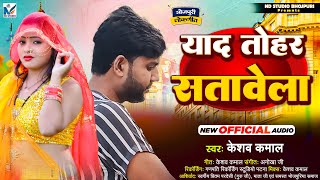 तोहार याद सतावेला  Keshav Kamal  Tohar Yaad Satavela  New Bhojpuri Sad Songs 2024 [upl. by Analra]