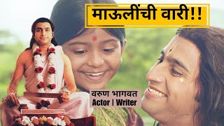 ज्ञानेश्वर माऊलींच्या आयुष्याची वारी  Pandharichi Vari Video  Dnyaneshwar Mauli  Varun Bhagwat [upl. by Carley]