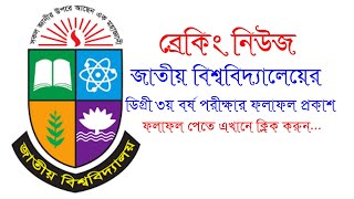 How to Check Degree 3rd Year Result 2023  ডিগ্রী ৩য় বর্ষ পরীক্ষার ফলাফল প্রকাশ [upl. by Adnalro]