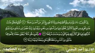 سورة الكهف كاملة Surat Al Kahf Ahmad alAjmi [upl. by Brownson]