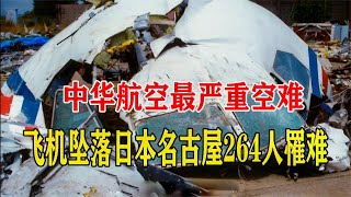 中華航空史上最嚴重空難，駕駛員小失誤，導致飛機墜毀爆炸，264人罹難 [upl. by Etteniotnna]