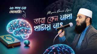 চিন্তাশক্তির চর্চা ও কুরআন গবেষণা  মিজানুর রহমান আজহারি [upl. by Nal]