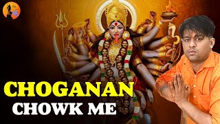 माता चौगानन का भजन  Mata Chouganan Bhajan  Chouganan Mata Bhajan  Tanu Kharkhoda chogan [upl. by Hahn139]