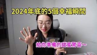 【塔羅占卜】2024年底前將降臨的5個溫暖小確幸！來接好運啦！占卜｜塔羅占卜｜塔羅牌｜塔羅｜運勢｜祝福｜好運 [upl. by Adnuhsor530]