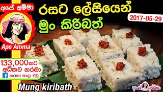 ✔ මුං කිරිබත් රසට ලේසීයෙන් හදන හැටි Delicious Mung Kiribath by Apé Amma [upl. by Medorra]