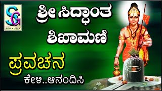 Pravachana Sri Siddhantha Shikaamani Kannada Speech [upl. by Gonnella521]