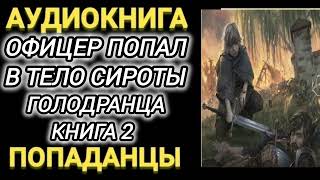 Аудиокнига ПОПАДАНЦЫ В ПРОШЛОЕ ОФИЦЕР ПОПАЛ В ТЕЛО СИРОТЫ ГОЛОДРАНЦА КНИГА 2 [upl. by Annahpos]