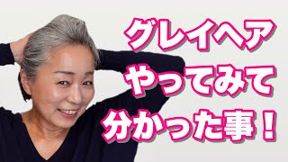 グレイヘアにして初めて気が付いたあるある本音トーク【50代】 [upl. by Bithia]