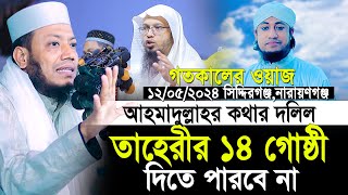 মুফতি আমির হামাজা গতকালের ওয়াজ  ১২০৫২৪ সিদ্দিরগঞ্জ নারায়ণগঞ্জ  Mufti Amir Hamza New Waz 2024 [upl. by Ahterahs]