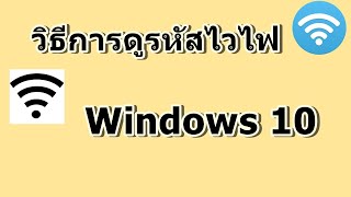 วิธีการดูรหัสไวไฟ Windows 10 อัพเดทใหม่ 2020 [upl. by Aissatsan733]