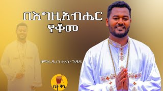 quotበእግዚአቤሔር የቆመquot  ዲያቆን ዘማሪ ታሪኩ ጉዲና  betaqene4118 [upl. by Eugen680]