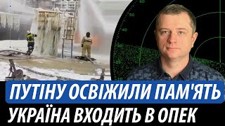 Путіну «освіжили» память Україна «входить» в ОПЕК  Володимир Бучко [upl. by Atekal452]