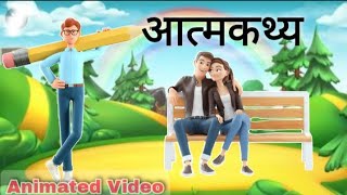 Aatmkathya class 10 aatmkathya class 10 explanation aatmkathya class 10 animation  vyakhya hindi [upl. by Town903]