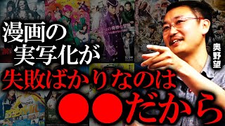 漫画の実写化で駄作が沢山生まれる理由。実写化における成功と失敗の違い【山田玲司のヤングサンデー 切り抜き】 [upl. by Nauqet]